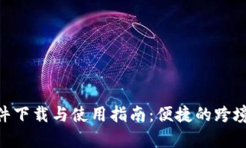 : Paysend软件下载与使用指南：便捷的跨境汇款解决方案