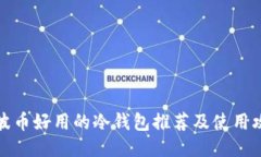 瑞波币好用的冷钱包推荐