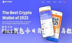 比特币Plus钱包今日价格分
