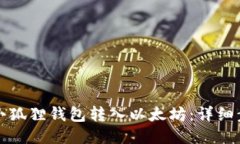 如何通过小狐狸钱包转入