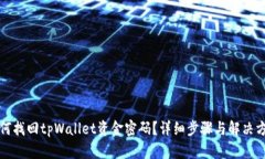 如何找回tpWallet资金密码？