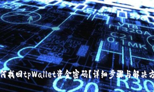 如何找回tpWallet资金密码？详细步骤与解决方案