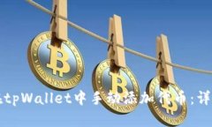 如何在tpWallet中手动添加代