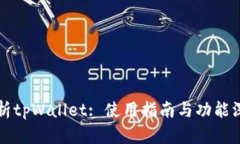 全面解析tpWallet: 使用指南