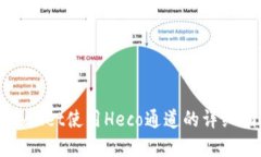 tpWallet使用Heco通道的详细