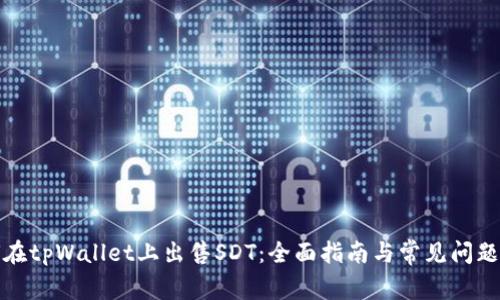 如何在tpWallet上出售SDT：全面指南与常见问题解答