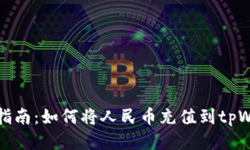 : 详细指南：如何将人民币充值到tpWallet中