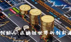 tpWallet创始人：区块链世界