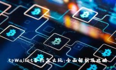 tpWallet合约怎么玩：全面解