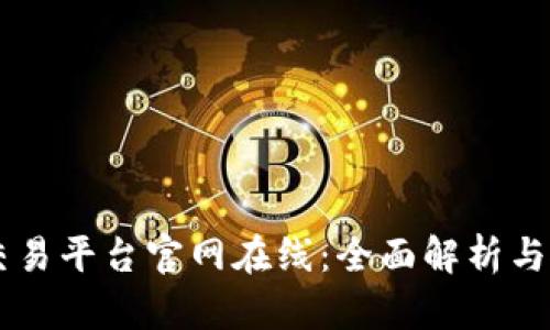 交易猫交易平台官网在线：全面解析与使用指南