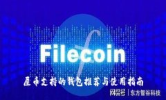 屎币支持的钱包推荐与使