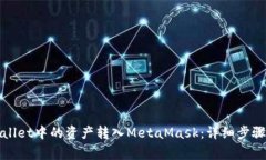 如何将tpWallet中的资产转入