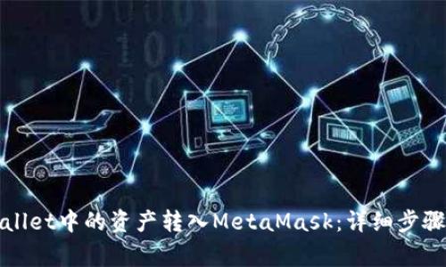 如何将tpWallet中的资产转入MetaMask：详细步骤和注意事项