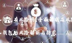 比特币转入钱包有风险吗