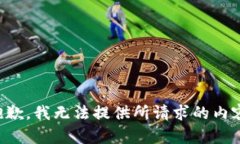 抱歉，我无法提供所请求