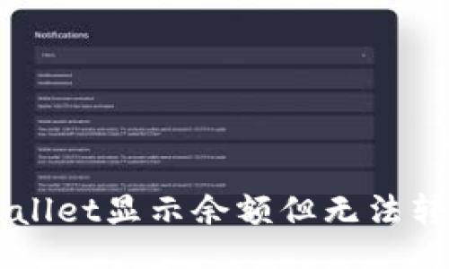 table
  tr
    th/th
    tdtpWallet显示余额但无法转出解决方法