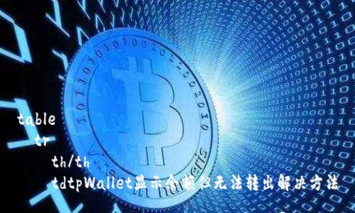 table
  tr
    th/th
    tdtpWallet显示余额但无法转出解决方法