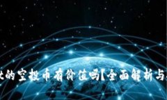 tpWallet的空投币有价值吗？