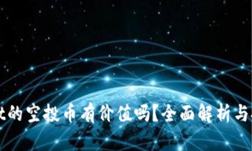 tpWallet的空投币有价值吗？全面解析与投资指南