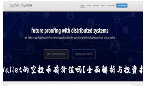 tpWallet的空投币有价值吗？全面解析与投资指南