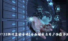 3733游戏盒安全吗？全面解