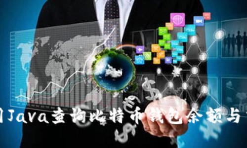 如何使用Java查询比特币钱包余额与交易记录