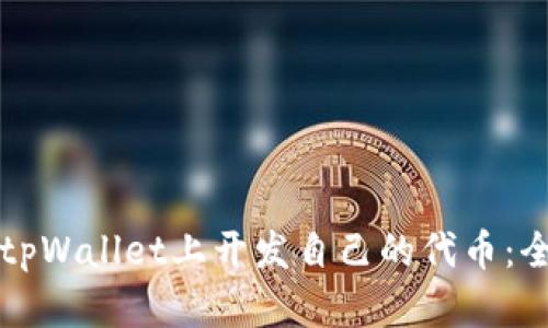 如何在tpWallet上开发自己的代币：全面指南