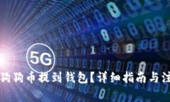 如何将狗狗币提到钱包？