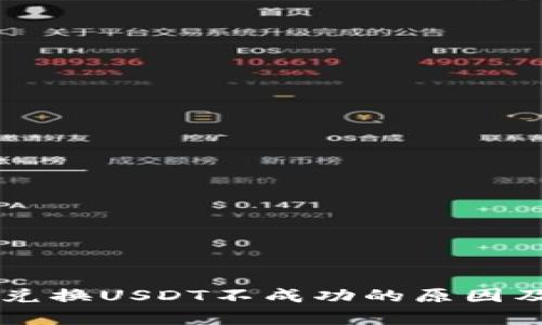 tpWallet兑换USDT不成功的原因及解决方法
