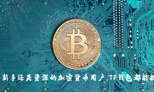 jiaotiTP钱包最新版本1.7.2：值得信赖的数字资产管理工具/jiaoti
TP钱包, 数字货币, 钱包更新, 区块链/guanjianci

什么是TP钱包？
TP钱包（TokenPocket）是一款为用户提供便捷数字资产管理的多链钱包。它支持多种区块链网络，如Ethereum、Tron、EOS等，通过一个简单的界面，用户可以轻松地管理不同种类的加密资产。TP钱包不仅具备基础的存储和转账功能，同时支持去中心化应用（DApp）的访问，让用户能够直接在钱包内进行投资、交易和其他区块链相关操作。

TP钱包的主要功能
TP钱包作为一款多功能的数字资产管理工具，提供了以下几个方面的功能：
ul
    listrong多链支持：/strong用户可以在TP钱包中管理多种区块链资源，包括比特币、以太坊等主流数字货币。/li
    listrong安全性：/strongTP钱包注重用户资产的安全性，提供了多重签名、离线存储等安全机制，确保用户资产不被盗取。/li
    listrongDApp浏览：/strong用户可以直接在TP钱包中访问各类去中心化应用，包括DeFi、NFT市场、游戏等，极大地方便了用户的操作。/li
    listrong资产管理：/strong支持实时的资产查询和交易记录查看，用户可以随时掌握自己的资产状况。/li
/ul

TP钱包最新版本1.7.2的更新内容
TP钱包最新版本1.7.2在用户体验、安全性和功能扩展上都有显著提升。具体更新内容包括：
ul
    listrongUI/UX改进：/strong为了提升用户体验，开发团队对界面进行了，使用更加的设计元素，使得操作更加直观。/li
    listrong安全性增强：/strong增加了多重身份验证和数据加密措施，以保障用户的账户和资产安全。/li
    listrong新增的区块链支持：/strong在1.7.2版本中，TP钱包增加了对多个新兴区块链的支持，使用户能够更方便地管理更多数字资产。/li
    listrongDApp接口扩展：/strong为了满足用户需求，增加了对更多热门DApp的支持，涵盖了更多的DeFi项目和游戏。/li
/ul

如何下载和安装TP钱包最新版本1.7.2
下载和安装TP钱包非常简单，用户可以通过以下几步完成：
ol
    listrong访问官方网站：/strong用户首先需要访问TP钱包的官方网站，确保下载的是官方版本，以避免安全风险。/li
    listrong选择合适的操作系统：/strongTP钱包支持安卓、iOS及桌面版，用户可以根据自己的设备选择相应的版本下载。/li
    listrong下载安装：/strong下载完成后，用户只需按照指引完成安装，即可打开TP钱包。/li
    listrong创建或导入钱包：/strong用户可选择创建新钱包或导入已经备份的钱包，完成后即可开始使用。/li
/ol

可能相关的问题
h41. TP钱包与其他数字货币钱包相比的优势是什么？/h4
TP钱包在市场上的多款数字货币钱包中具有其独特的优势：
ul
    listrong多链支持：/strong相较于许多只支持单一链的钱包，TP钱包的多链支持使得跨链资产管理更加高效。/li
    listrong用户友好的界面：/strongTP钱包的界面设计，便于用户快速上手使用，适合各种层次的用户。/li
    listrong强大的安全性：/strongTP钱包通过多重安全措施保障用户的资产，相对其他钱包，其安全性相对更高。/li
/ul
例如，相比于行内的某些单一链钱包，TP钱包的一站式服务大大方便了用户管理多种数字资产。用户可以在同一个应用内完成全部操作，而不必频繁切换钱包，这在提升效率的同时，也减少了操作错误的可能性。此外，TP钱包也提供了丰富的学习和社区资源，鼓励用户进行更多探索和参与。

h42. TP钱包安全性如何保障？/h4
TP钱包非常重视用户资金的安全，通过以下几个方面保障安全性：
ul
    listrong私钥管理：/strongTP钱包采用去中心化的私钥管理方式，用户的私钥保存在设备本地，不会被上传到服务器，极大降低了被盗风险。/li
    listrong双重身份验证：/strong用户可以通过设置双重身份验证，提高账户安全性，有效防止未经授权的访问。/li
    listrong定期安全审计：/strongTP钱包团队会定期进行安全审计，及时发现和修复可能存在的安全隐患。/li
/ul
通过上述多种措施，TP钱包为用户提供了一个相对安全的资产管理环境。但用户也需定期更新自己的信息和安全措施，避免其他潜在风险，比如钓鱼攻击和恶意软件。

h43. TP钱包如何进行资产转账？/h4
进行资产转账在TP钱包中非常简便，只需按照以下步骤操作：
ol
    listrong打开TP钱包：/strong首先，用户需要打开TP钱包并登录到自己的账户。/li
    listrong选择资产：/strong在主界面中，选择要转账的数字资产类别，例如以太坊或比特币。/li
    listrong点击转账：/strong点击转账按钮，进入转账界面。/li
    listrong输入目标地址和金额：/strong在转账界面中，输入接收方的钱包地址和转账金额。/li
    listrong确认转账：/strong检查输入的信息确认无误后，点击确认，完成转账操作。/li
/ol
这时，系统会要求用户输入交易密码以验证身份，确保转账的安全性。确认转账后，系统会进行网络验证，等待交易确认完成。

h44. 如何恢复丢失的TP钱包？/h4
用户若遇到丢失钱包的情况，可以通过助记词进行恢复。具体步骤如下：
ol
    listrong下载安装TP钱包：/strong首先，需要重新下载并安装TP钱包应用。/li
    listrong选择恢复钱包：/strong在TP钱包的初始化界面，选择“恢复钱包”选项。/li
    listrong输入助记词：/strong根据提示，输入之前备份的助记词，系统会自动识别并恢复钱包。/li
    listrong设置新密码：/strong为了保证安全，再次设置一个新的交易密码。/li
/ol
完成这几步后，用户就可以成功恢复自己的TP钱包及其资产了。因此，勤于备份助记词是非常重要的一步，确保在遭遇意外时能安全找回资产。

h45. 有关TP钱包的常见问题与解决方案/h4
用户在使用TP钱包时，可能会遇到一些常见问题，以下是一些解决方案：
ul
    listrong登录失败：/strong若用户无法登录，可以检查输入的密码是否正确，或使用密码重置功能进行密码更新。/li
    listrong转账延迟：/strong若转账交易未及时完成，建议查看网络状况，或通过区块链浏览器查询交易状态。/li
    listrong无法访问DApp：/strong确保TP钱包版本为最新，并检查网络连接是否正常，必要时重新启动钱包或设备。/li
/ul
对于用户反馈的问题，TP钱包团队会定期进行更新和，确保用户在使用过程中有良好的体验。

总结来说，TP钱包作为一款强大的数字资产管理工具，通过不断的更新与技术迭代，为广大用户提供了便利、安全的资产管理解决方案。无论是对于新手还是资深的加密货币用户，TP钱包都能提供足够的支持和功能，让数字资产管理变得更加轻松与友好。