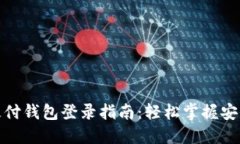 比特币极付钱包登录指南