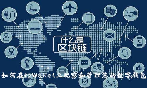如何在tpWallet上观察和管理您的数字钱包