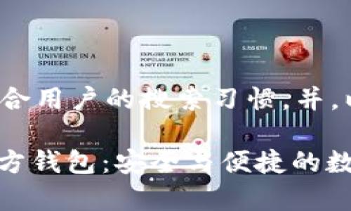 为了确保内容符合用户的搜索习惯，并，以下是和关键词：

bianxi瑞波币官方钱包：安全与便捷的数字资产储存方案