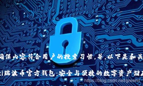 为了确保内容符合用户的搜索习惯，并，以下是和关键词：

bianxi瑞波币官方钱包：安全与便捷的数字资产储存方案