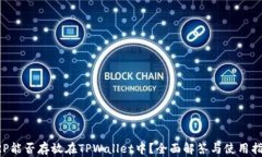 XRP能否存放在TPWallet中？全