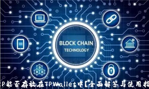 
XRP能否存放在TPWallet中？全面解答与使用指南