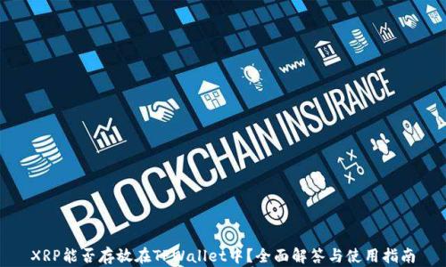 
XRP能否存放在TPWallet中？全面解答与使用指南