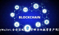 tpWallet：全方位观察与管理