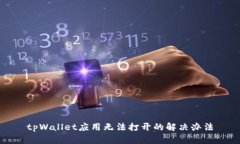 tpWallet应用无法打开的解决