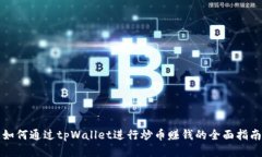 如何通过tpWallet进行炒币赚