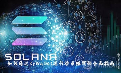 如何通过tpWallet进行炒币赚钱的全面指南