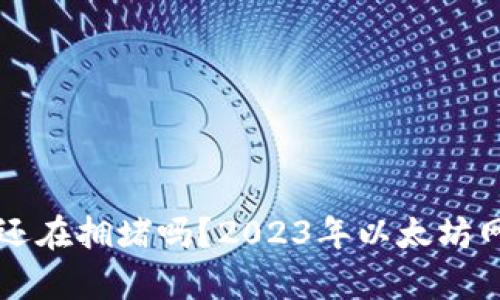 以太坊钱包还在拥堵吗？2023年以太坊网络现状分析