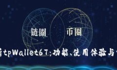全面解析tpWallet67：功能、