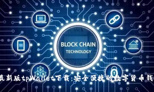 2025最新版tpWallet下载：安全便捷的数字货币钱包选择