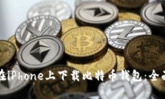 如何在iPhone上下载比特币