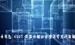 火币钱包 USDT 不显示解决