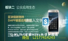 tpWallet连接mdex的详细指南