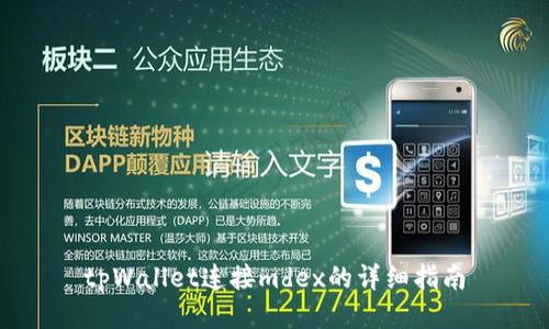 tpWallet连接mdex的详细指南