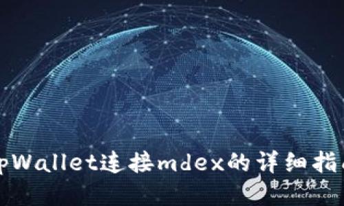tpWallet连接mdex的详细指南