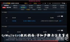 tpWalletht提现指南：详细步